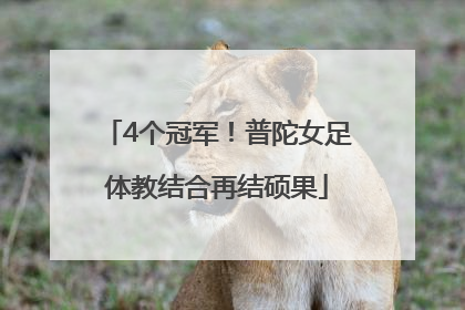 4个冠军！普陀女足体教结合再结硕果
