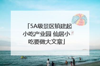 5A级景区镇建起小吃产业园 仙居小吃要做大文章
