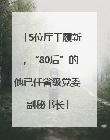 5位厅干履新，“80后”的他已任省级党委副秘书长