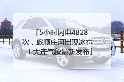 5小时闪电4828次，旅顺庄河出现冰雹！大连气象最新发布