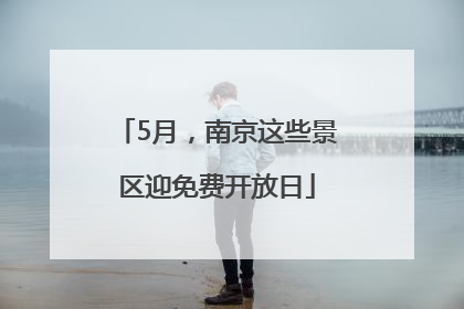 5月，南京这些景区迎免费开放日