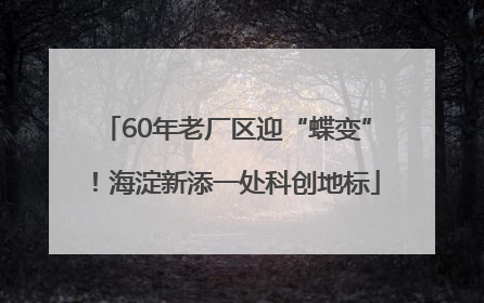 60年老厂区迎“蝶变”！海淀新添一处科创地标