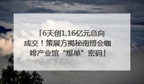 6天创1.16亿元意向成交！策展方揭秘南博会咖啡产业馆“爆单”密码