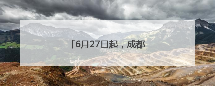 6月27日起，成都恢复往返九寨航线