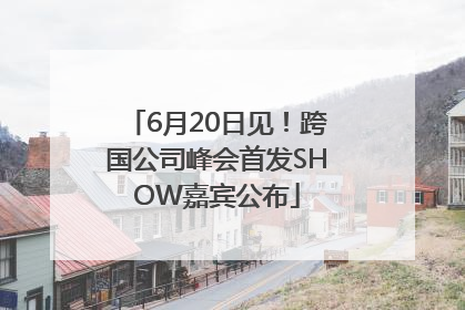 6月20日见！跨国公司峰会首发SHOW嘉宾公布