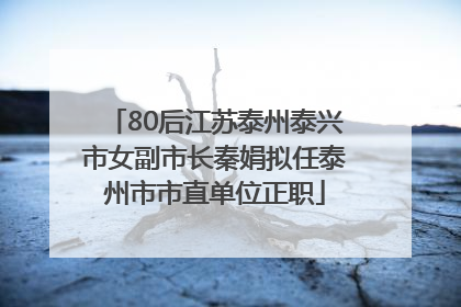 80后江苏泰州泰兴市女副市长秦娟拟任泰州市市直单位正职