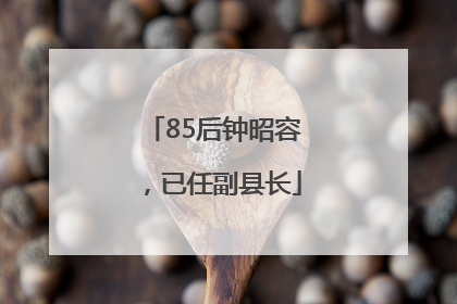 85后钟昭容，已任副县长