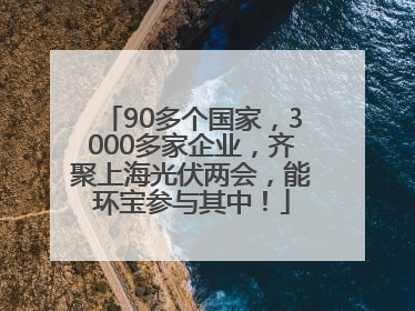 90多个国家，3000多家企业，齐聚上海光伏两会，能环宝参与其中！