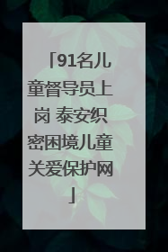 91名儿童督导员上岗 泰安织密困境儿童关爱保护网
