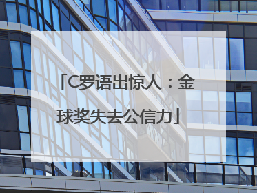 C罗语出惊人：金球奖失去公信力