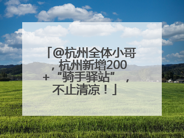 @杭州全体小哥，杭州新增200+“骑手驿站”，不止清凉！