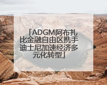 ADGM阿布扎比金融自由区携手迪士尼加速经济多元化转型