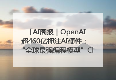 AI周报｜OpenAI超460亿押注AI硬件；“全球最强编程模型”Claude 4发布