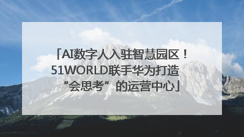 AI数字人入驻智慧园区！51WORLD联手华为打造“会思考”的运营中心