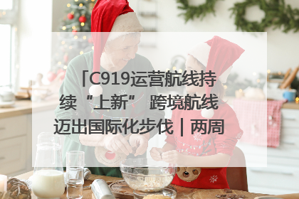 C919运营航线持续“上新” 跨境航线迈出国际化步伐｜两周年“成绩单”梳理↓