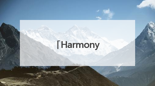 HarmonyOS 5重构电脑体验，鸿蒙操作系统在电脑端首次亮相丨新经济观察