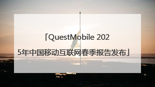 QuestMobile 2025年中国移动互联网春季报告发布