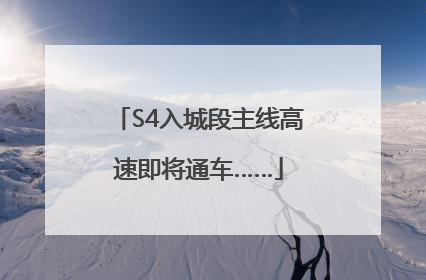 S4入城段主线高速即将通车……