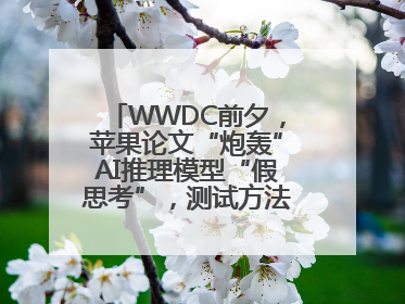 WWDC前夕，苹果论文“炮轰”AI推理模型“假思考”，测试方法遭质疑