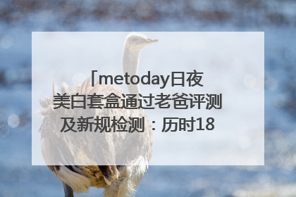 metoday日夜美白套盒通过老爸评测及新规检测：历时182天验证有效性